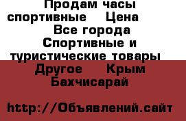 Продам часы спортивные. › Цена ­ 432 - Все города Спортивные и туристические товары » Другое   . Крым,Бахчисарай